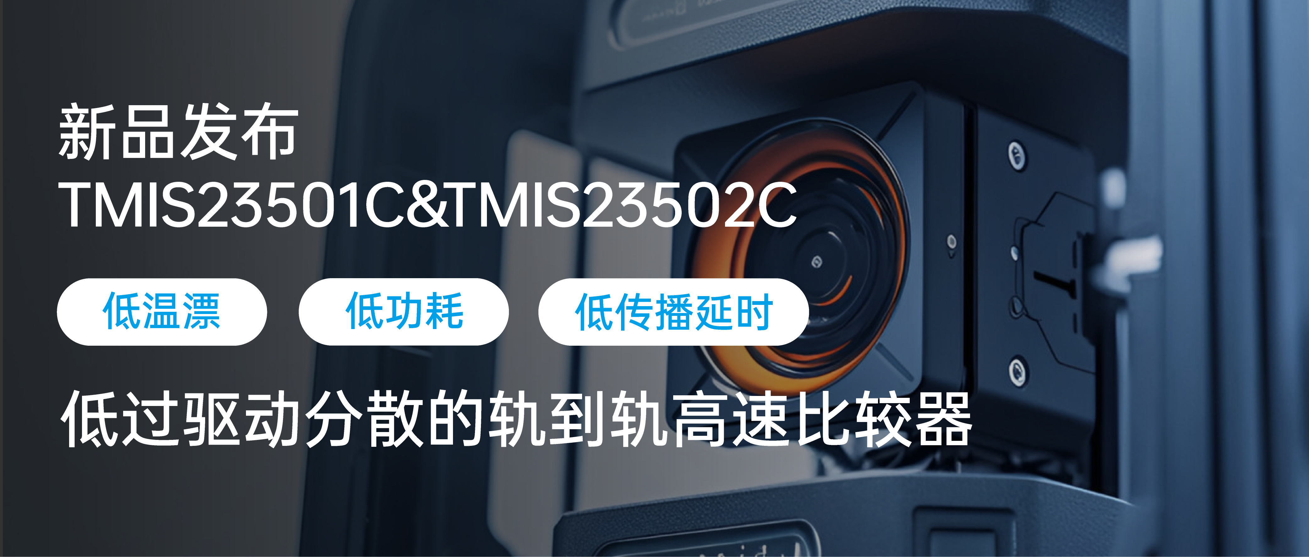 低传播延时 低过驱动分散 低功耗 低温漂|轨到轨高速比较器TMIS23501C&TMIS23502C