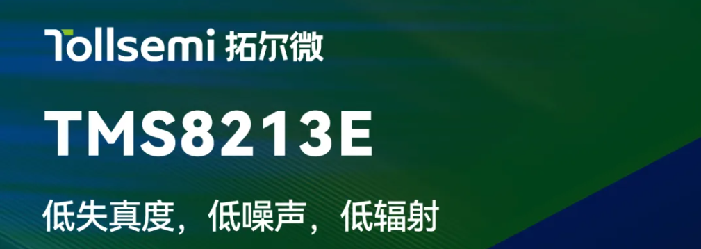 【新品发布】低失真度，低噪声，低辐射，带AGC的喇叭保护2*3W双通道立体声D类音频功放TMS8213E