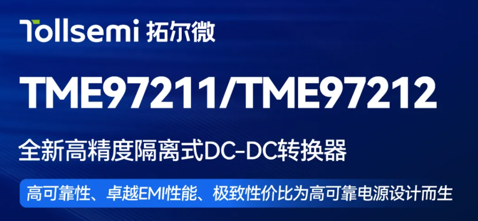 电源设计总被EMI拖累？2dB优势破局 | TME97211/TME97212 高精度隔离式DC-DC转换器，为高可靠电源而生​