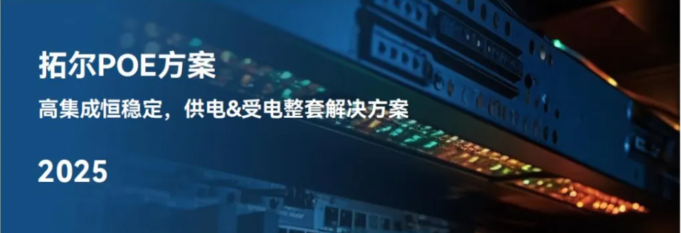 拓尔微PoE方案 | 高集成恒稳定，供电&受电整套解决方案选型