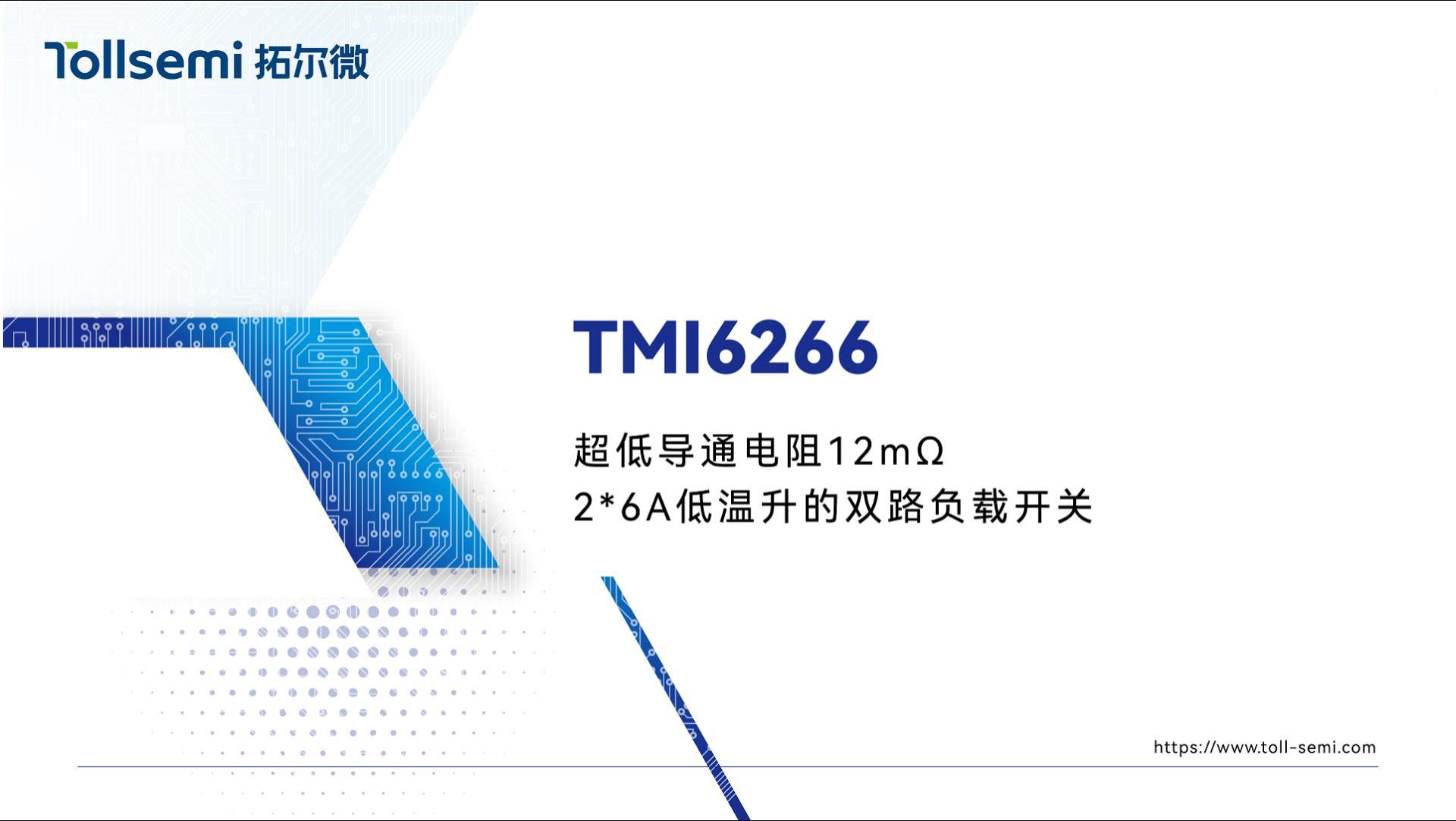 拓尔微新品TMI6266，2*6A负载电流，超低 12mΩ 导通电阻​​实现极低温升
